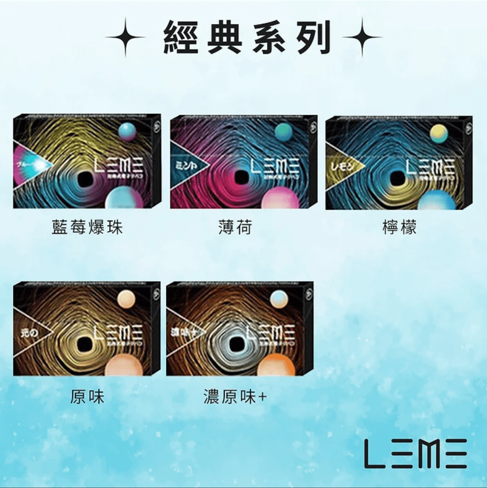 leme 加熱煙彈