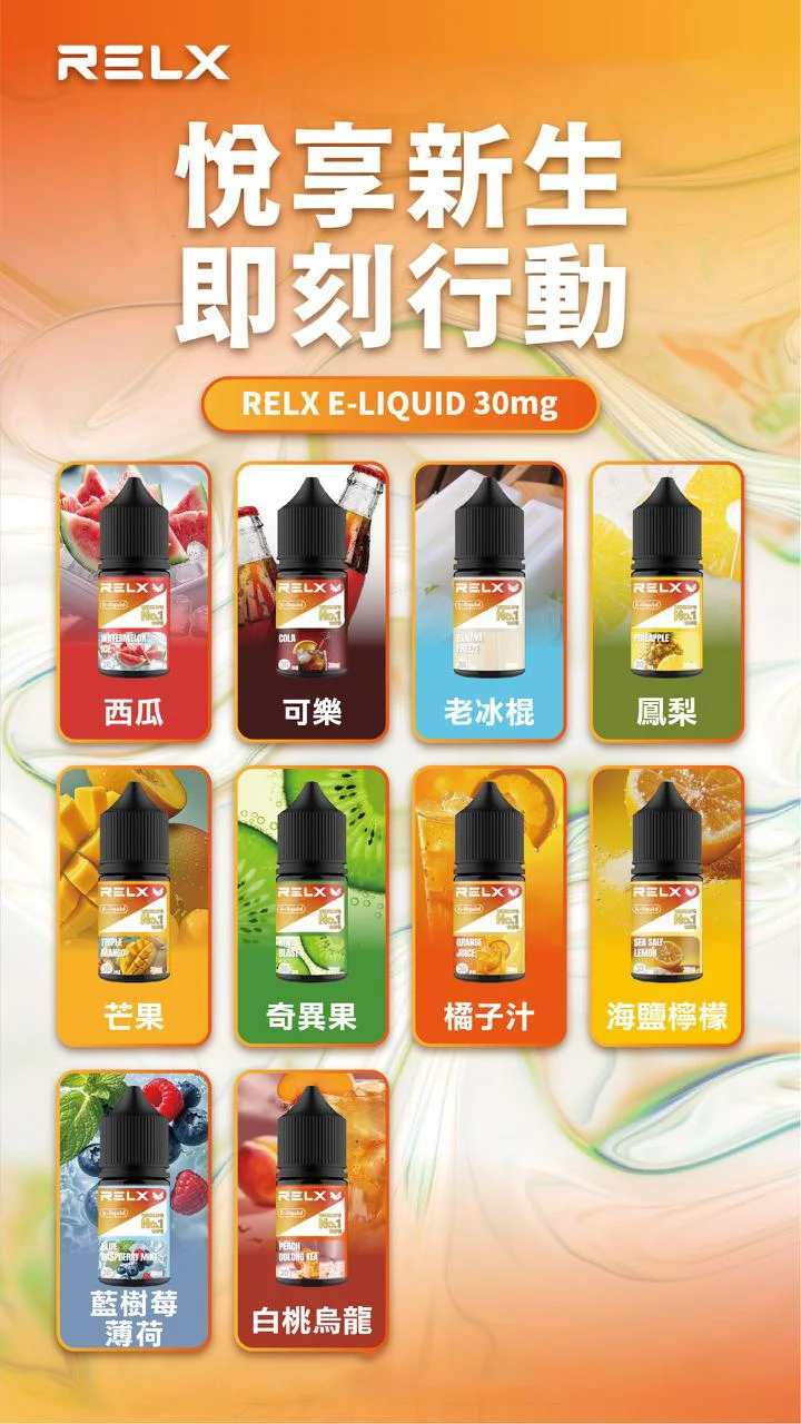 正品原装 RELX 悅刻電子煙油 | 30ml 大容量 | 順暢口感 | 多重口味選擇 | 30mg 鹽式尼古丁 - 图片 11