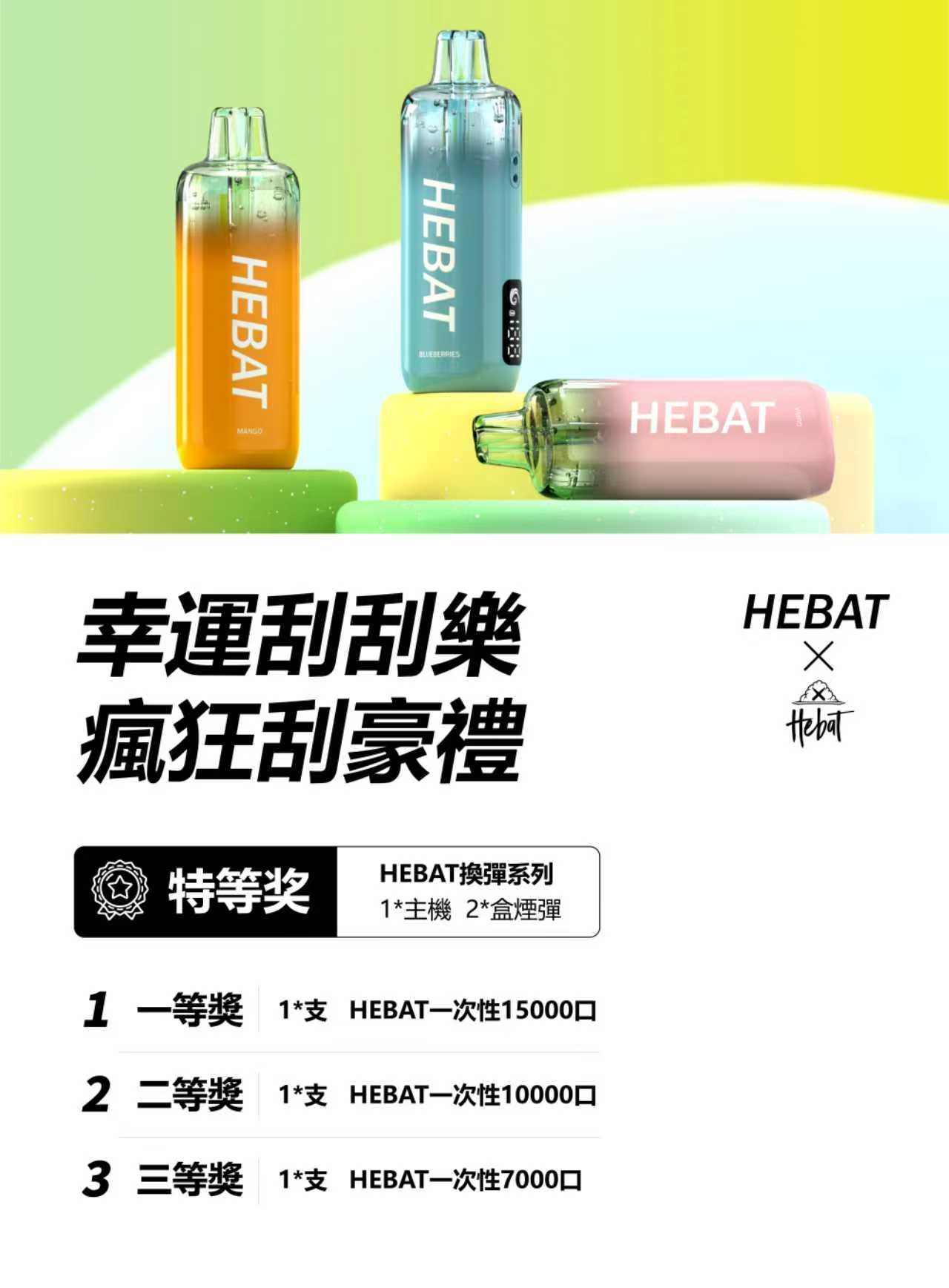 HEBAT 喜貝15000口 - 图片 8