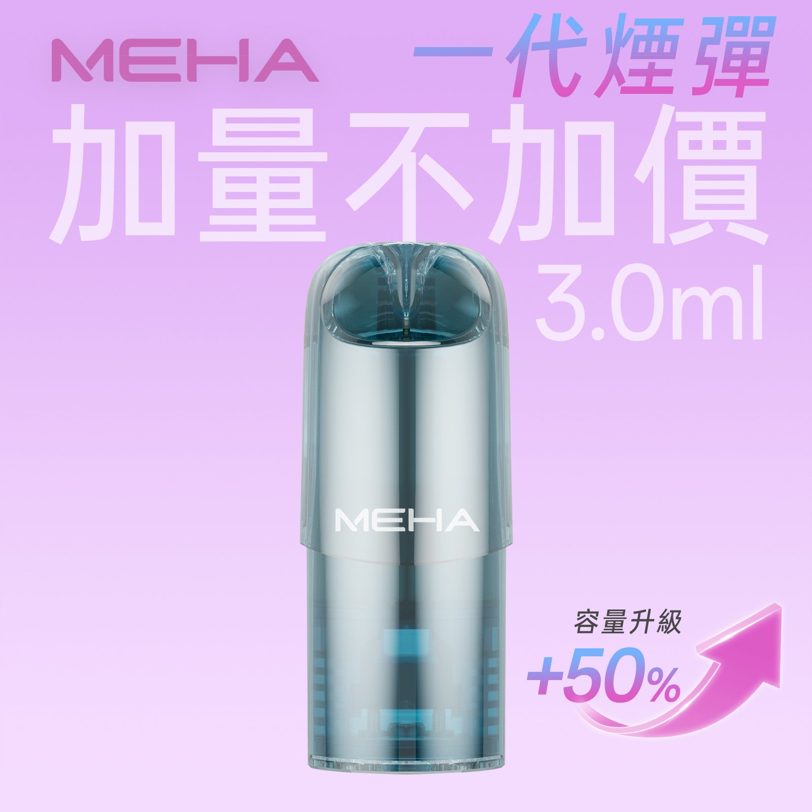 MEHA 魅嗨一代煙彈 升級版【3ml 加量】